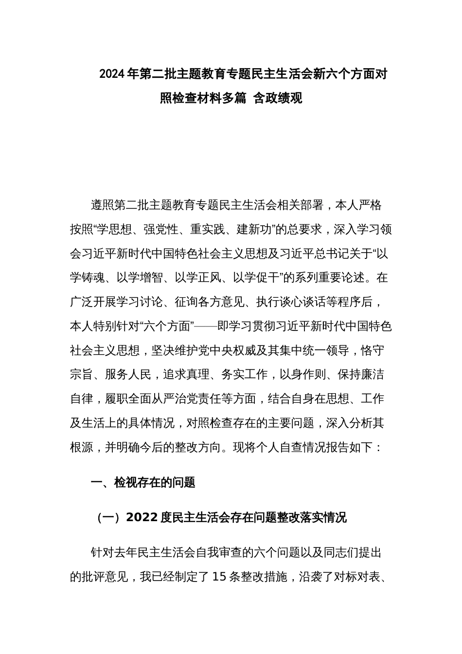 2024年第二批主题教育专题民主生活会新六个方面对照检查材料多篇 含政绩观_第1页