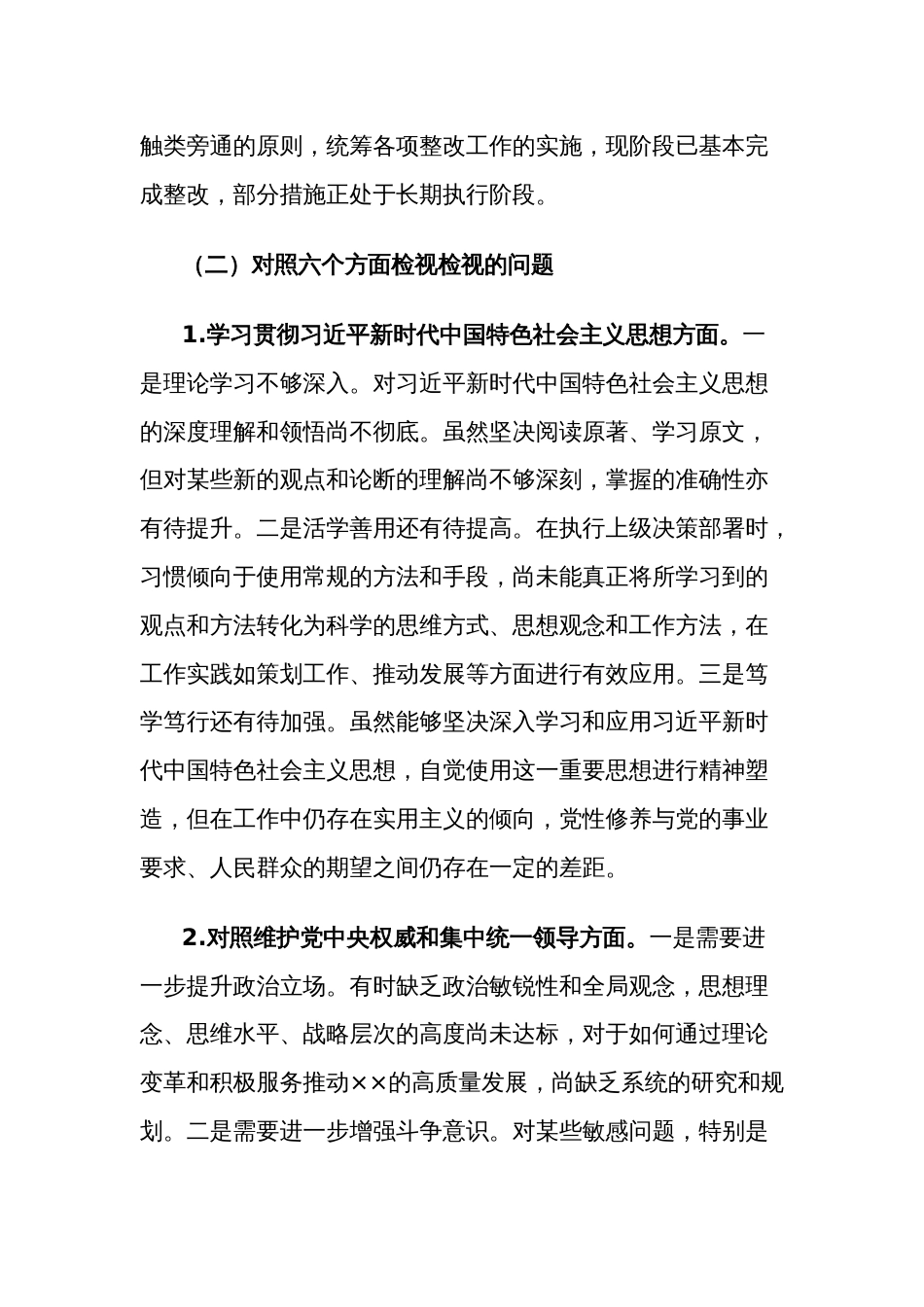 2024年第二批主题教育专题民主生活会新六个方面对照检查材料多篇 含政绩观_第2页