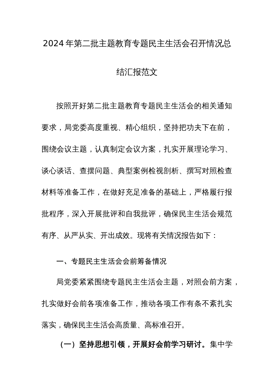 2024年第二批主题教育专题民主生活会召开情况总结汇报范文_第1页