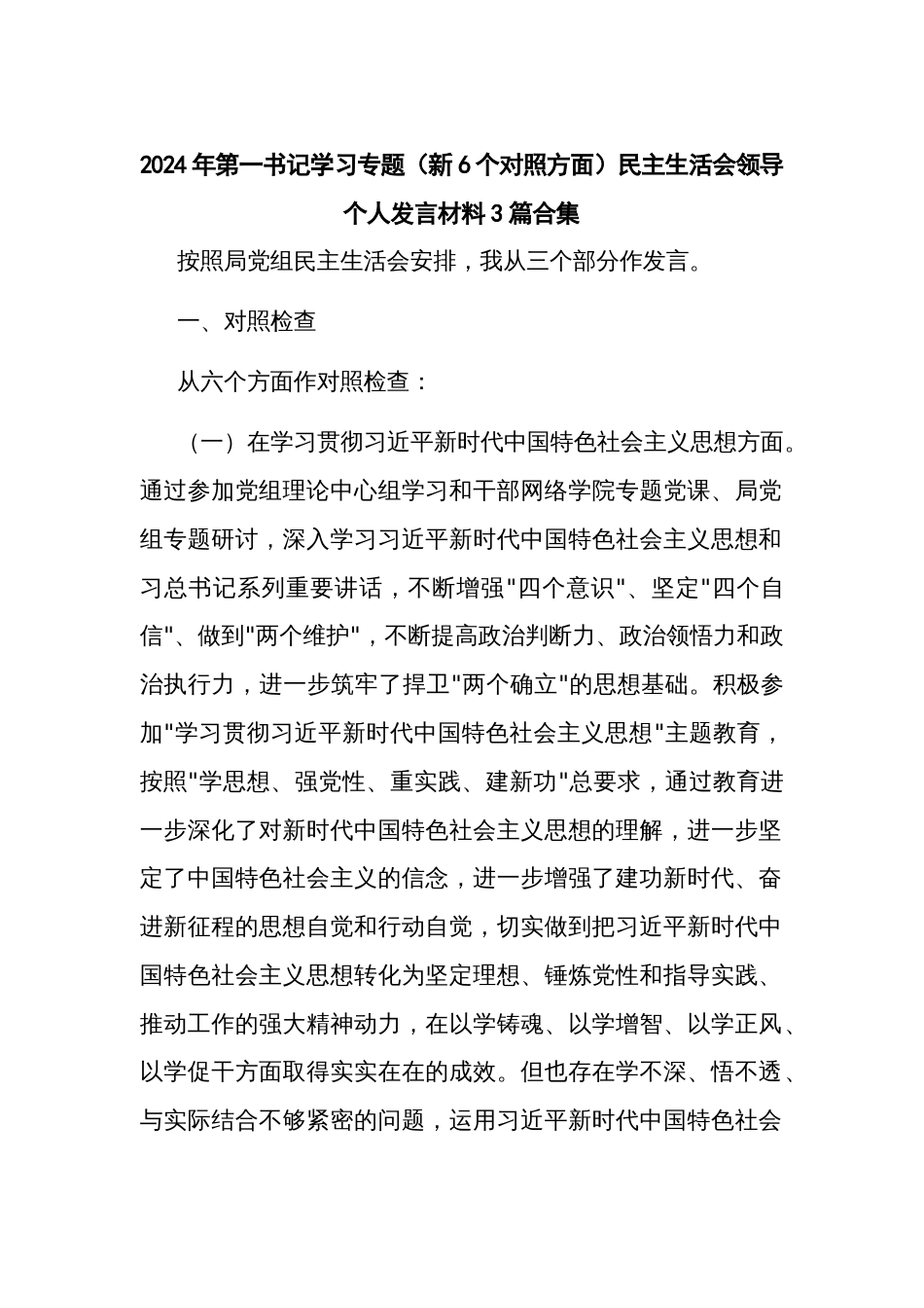 2024年第一书记学习专题（新6个对照方面）民主生活会领导个人发言材料3篇合集_第1页