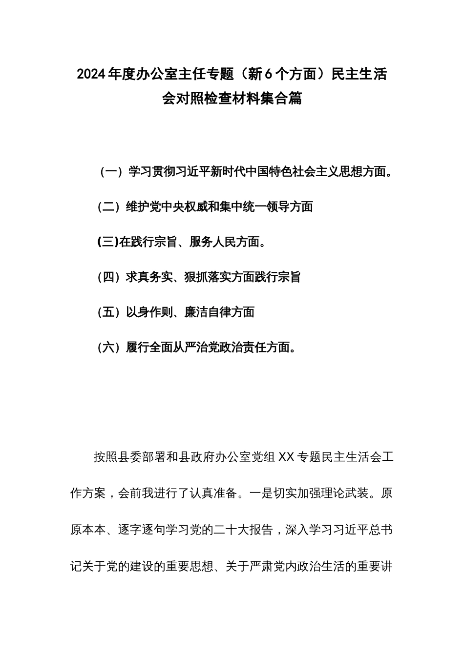 2024年度办公室主任专题（新6个方面）民主生活会对照检查材料集合篇_第1页