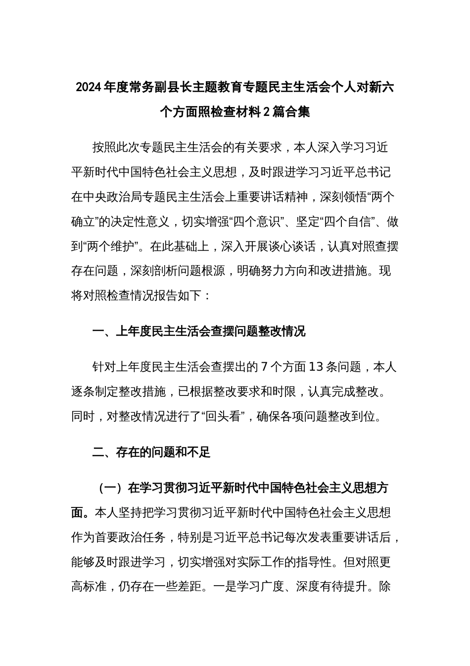 2024年度常务副县长主题教育专题民主生活会个人对新六个方面照检查材料2篇合集_第1页