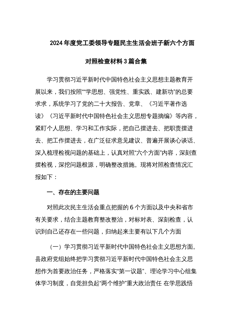 2024年度党工委领导专题民主生活会班子新六个方面对照检查材料3篇合集_第1页