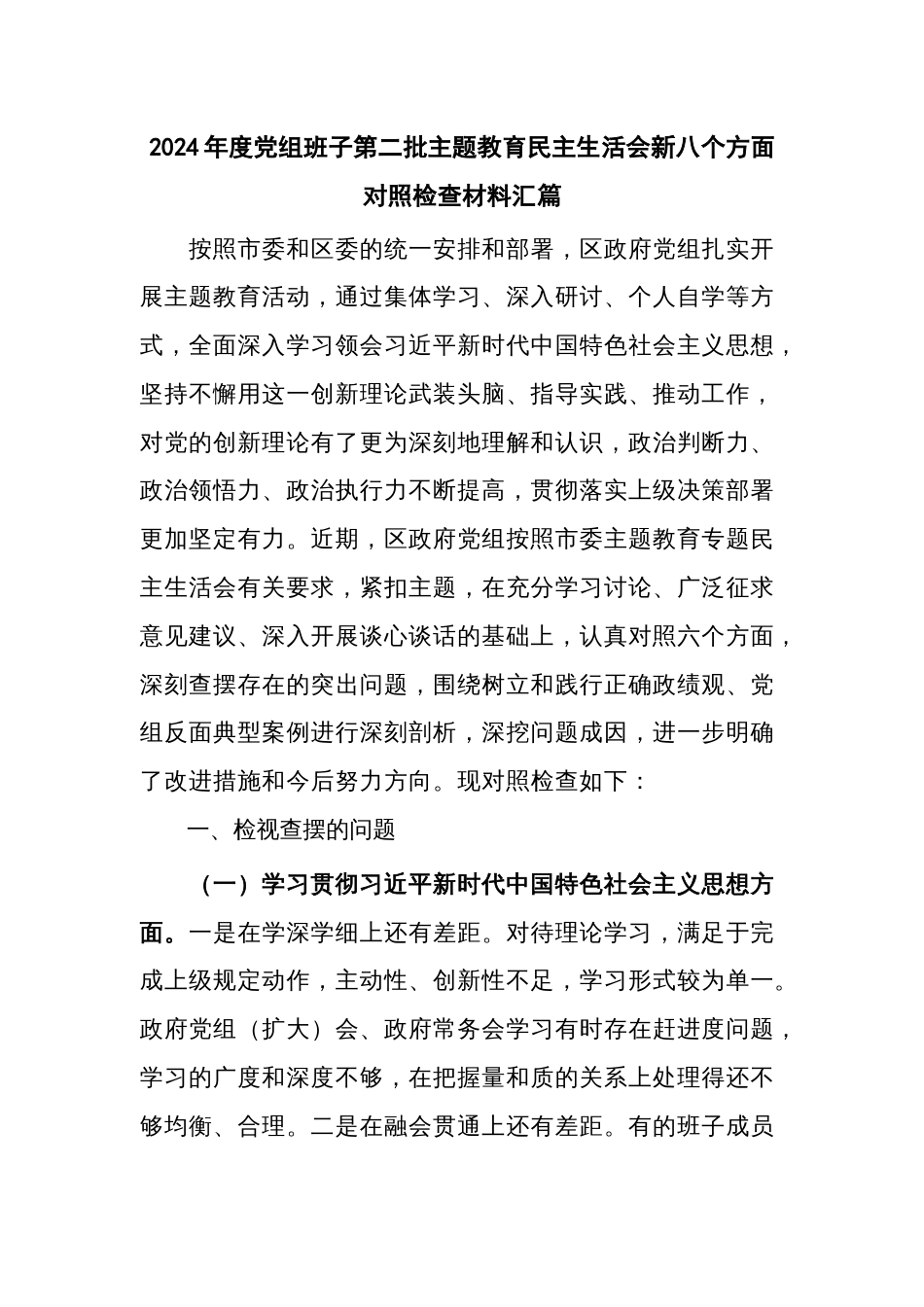 2024年度党组班子第二批主题教育民主生活会新八个方面对照检查材料汇篇_第1页