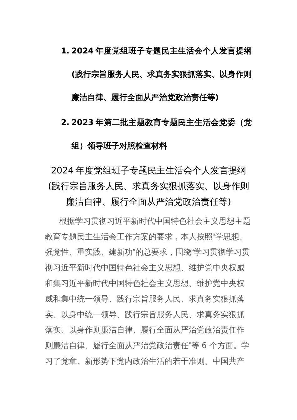 2024年度党组班子专题民主生活会个人“新六个方面”对照检查提纲(践行宗旨服务人民、求真务实狠抓落实等)范文_第1页