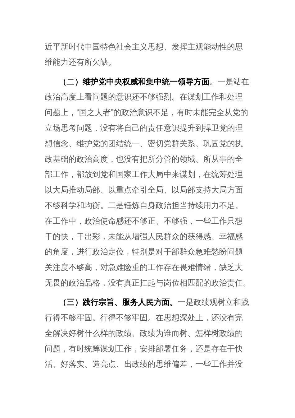 2024年度党组班子专题民主生活会个人“新六个方面”对照检查提纲(践行宗旨服务人民、求真务实狠抓落实等)范文_第3页