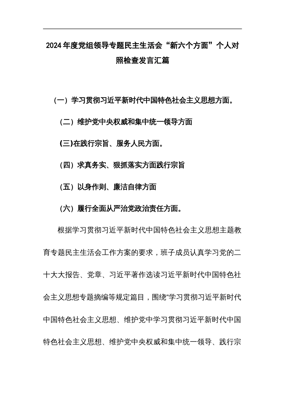 2024年度党组领导专题民主生活会“新六个方面”个人对照检查发言汇篇_第1页