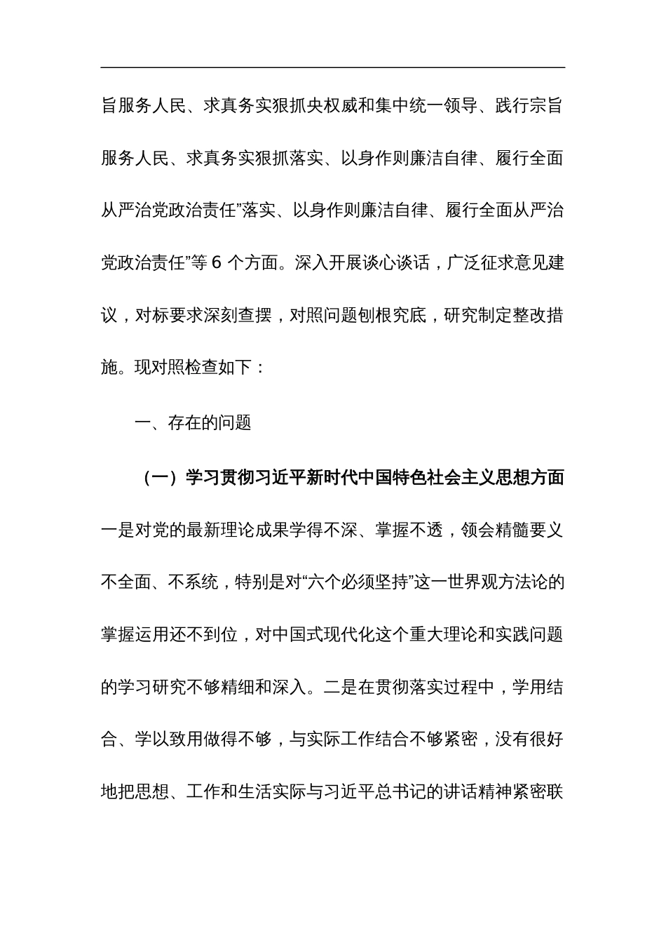 2024年度党组领导专题民主生活会“新六个方面”个人对照检查发言汇篇_第2页