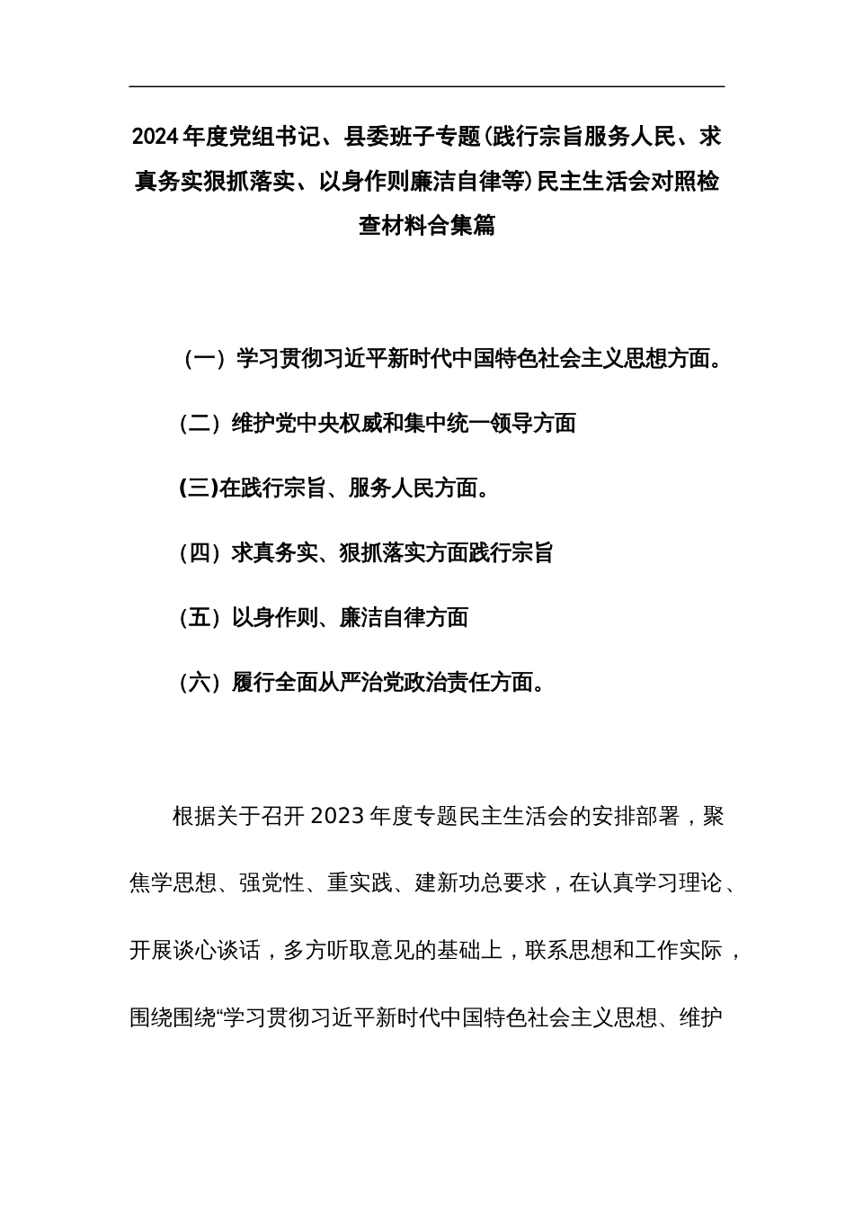 2024年度党组书记班子专题(践行宗旨服务人民、求真务实狠抓落实、以身作则廉洁自律等)民主生活会对照检查材料_第1页