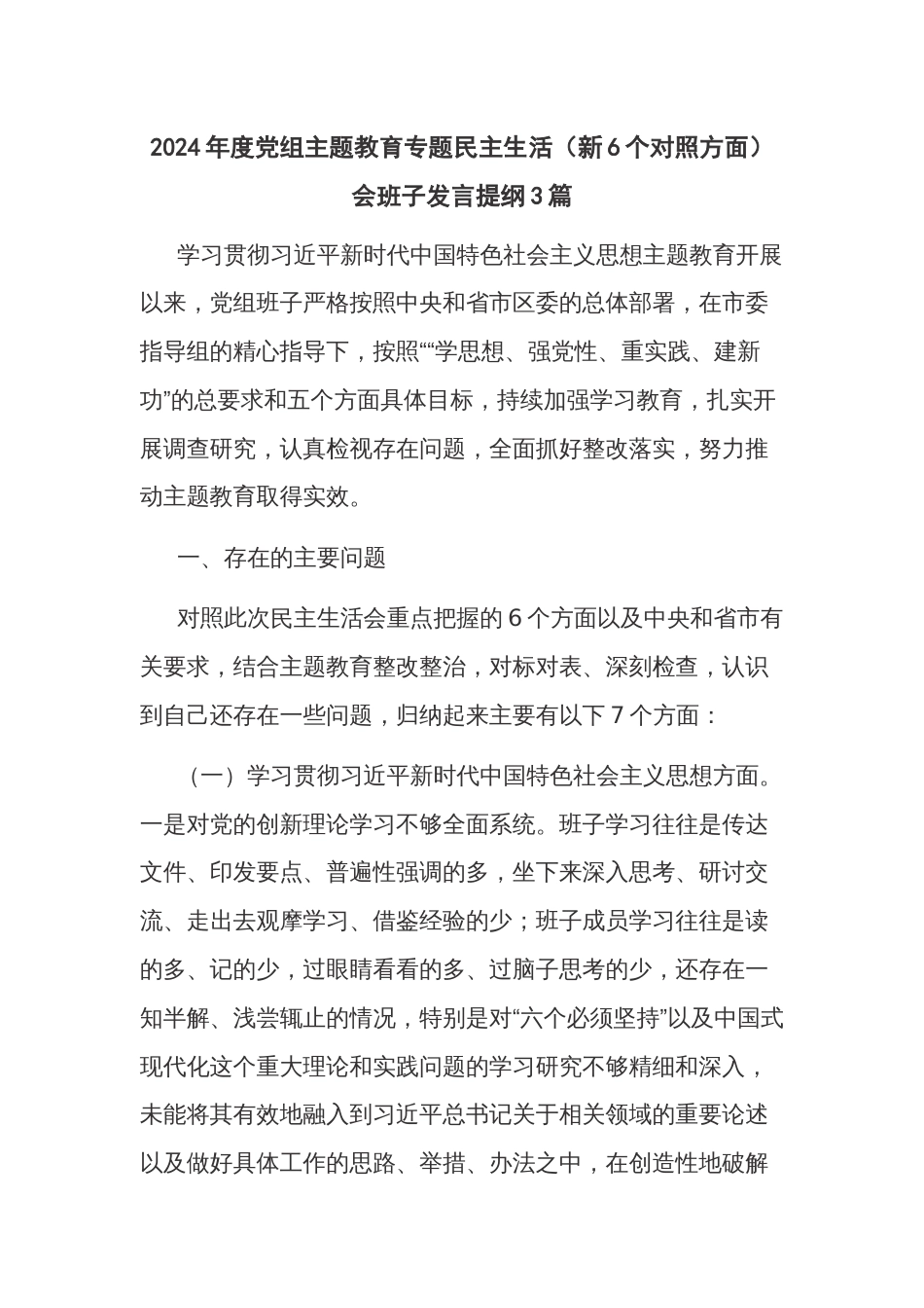 2024年度党组主题教育专题民主生活（新6个对照方面）会班子发言提纲3篇_第1页