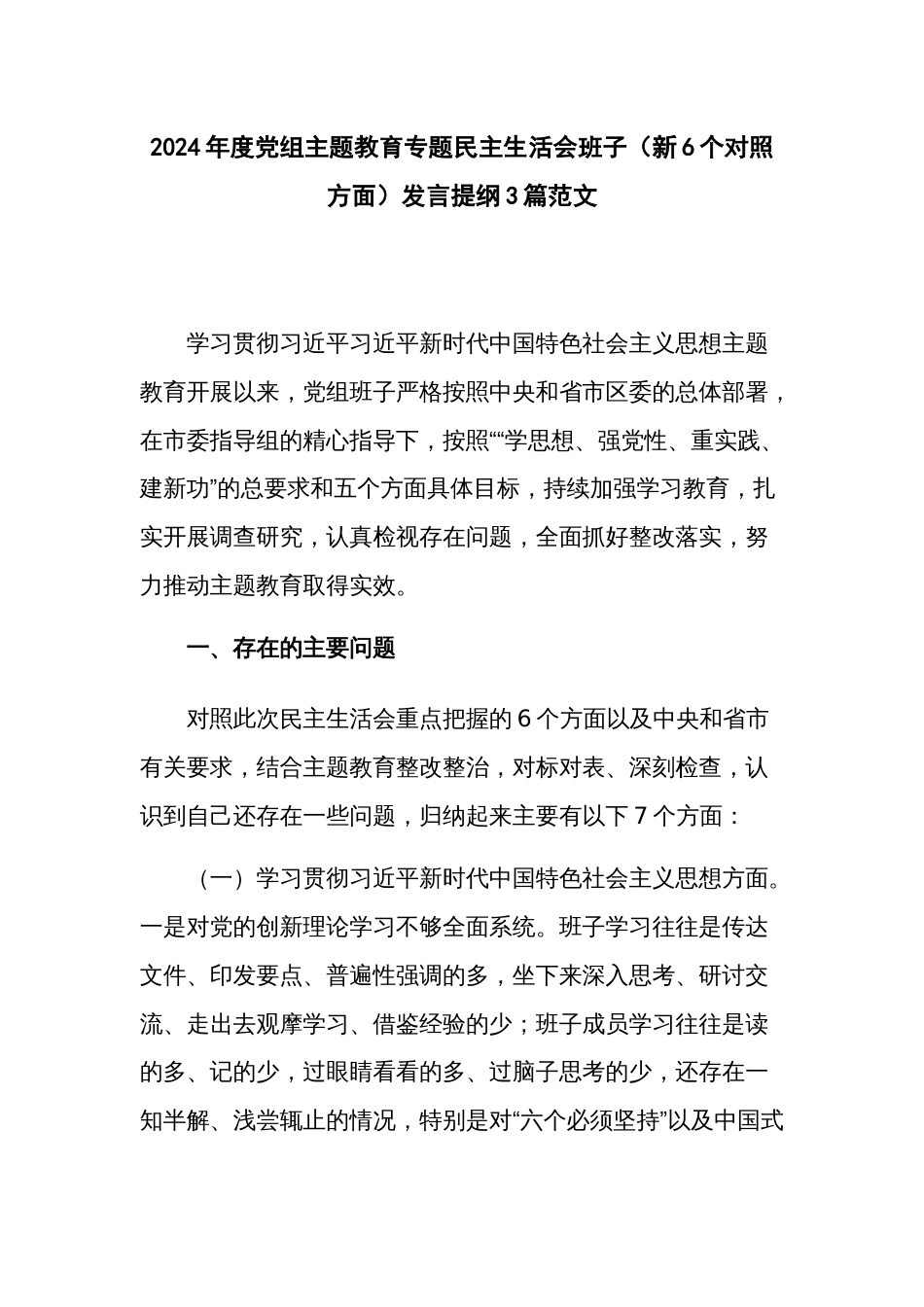 2024年度党组主题教育专题民主生活会班子（新6个对照方面）发言提纲3篇范文_第1页