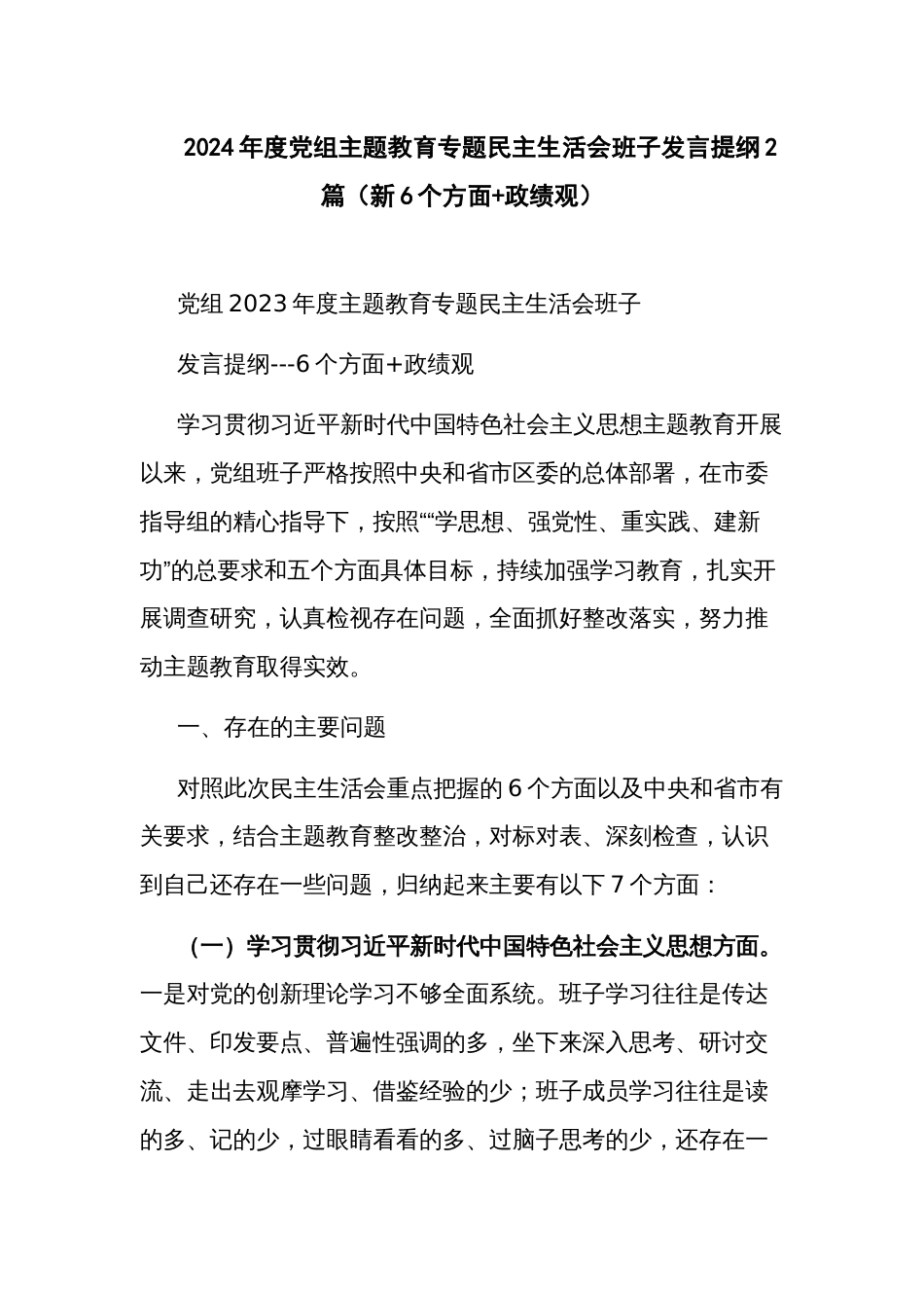 2024年度党组主题教育专题民主生活会班子发言提纲2篇（新6个方面+政绩观）_第1页