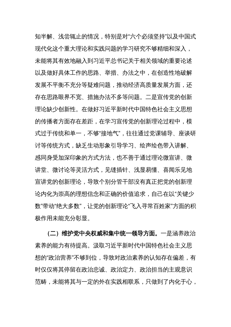 2024年度党组主题教育专题民主生活会班子发言提纲2篇（新6个方面+政绩观）_第2页