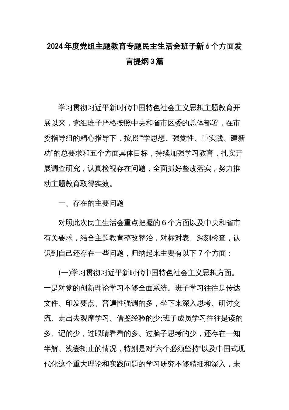 2024年度党组主题教育专题民主生活会班子新6个方面发言提纲3篇_第1页