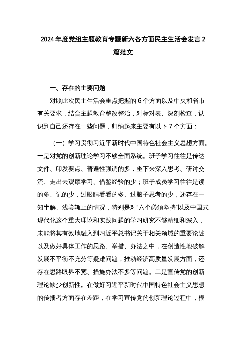 2024年度党组主题教育专题新六各方面民主生活会发言2篇范文_第1页