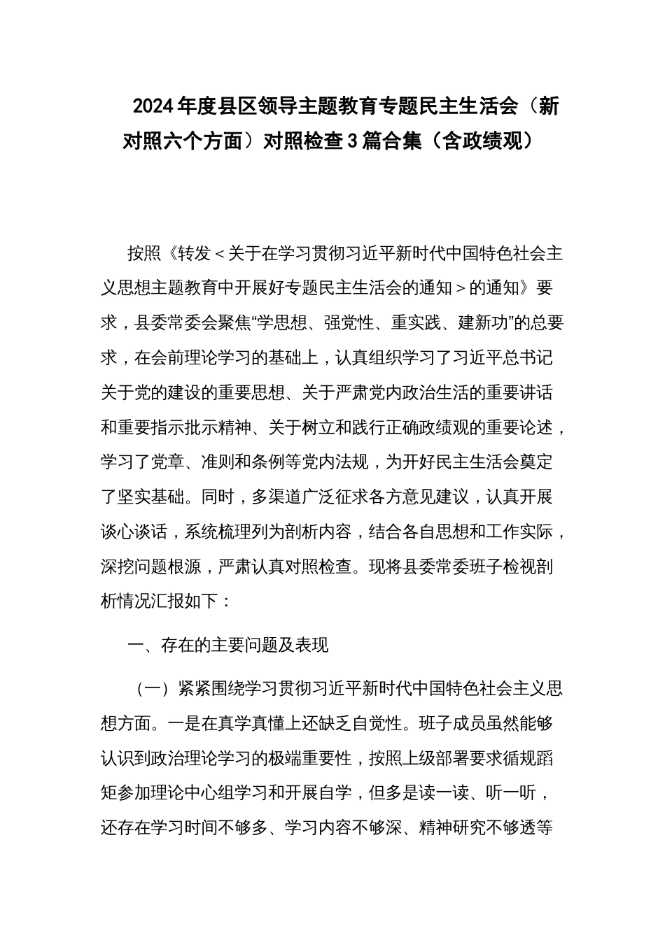 2024年度地方领导主题教育专题民主生活会（新对照六个方面）对照检查3篇合集（含政绩观）_第1页