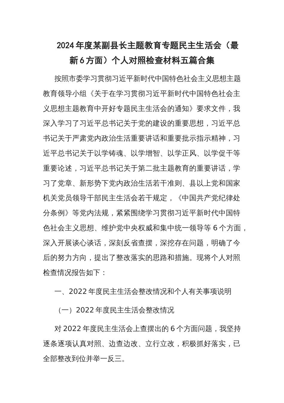 2024年度地方领导主题教育专题民主生活会（最新6方面）个人对照检查材料五篇_第1页