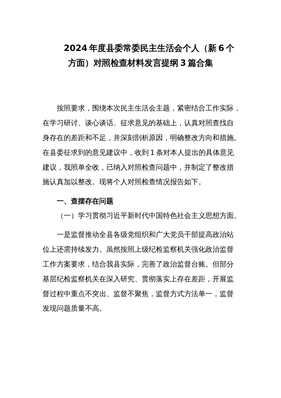 2024年度地方民主生活会个人（新6个方面）对照检查材料发言提纲3篇_第1页