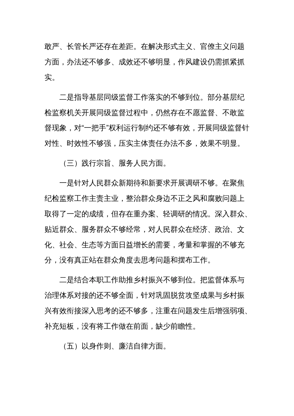 2024年度地方民主生活会个人（新6个方面）对照检查材料发言提纲3篇_第3页