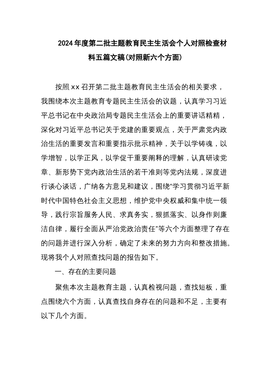 2024年度第二批主题教育民主生活会个人对照检查材料五篇文稿_第1页