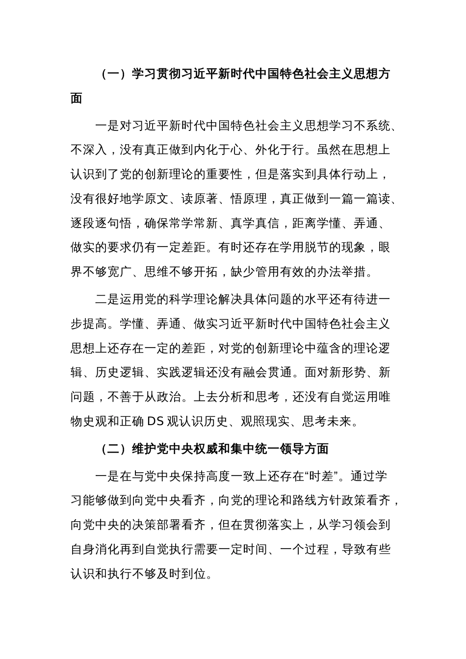 2024年度第二批主题教育民主生活会个人对照检查材料五篇文稿_第2页