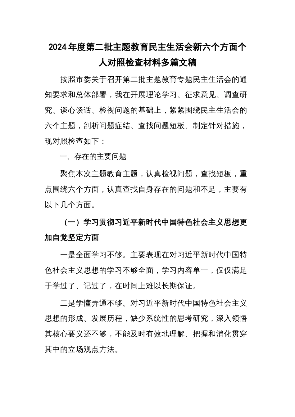 2024年度第二批主题教育民主生活会新六个方面个人对照检查材料多篇文稿_第1页