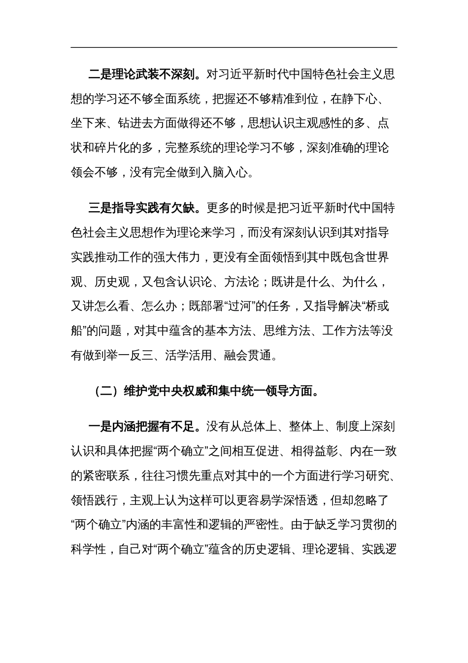 2024年度第二批主题教育专题民主生活会新（6个方面）领导干部对照检查材料五篇文稿_第2页