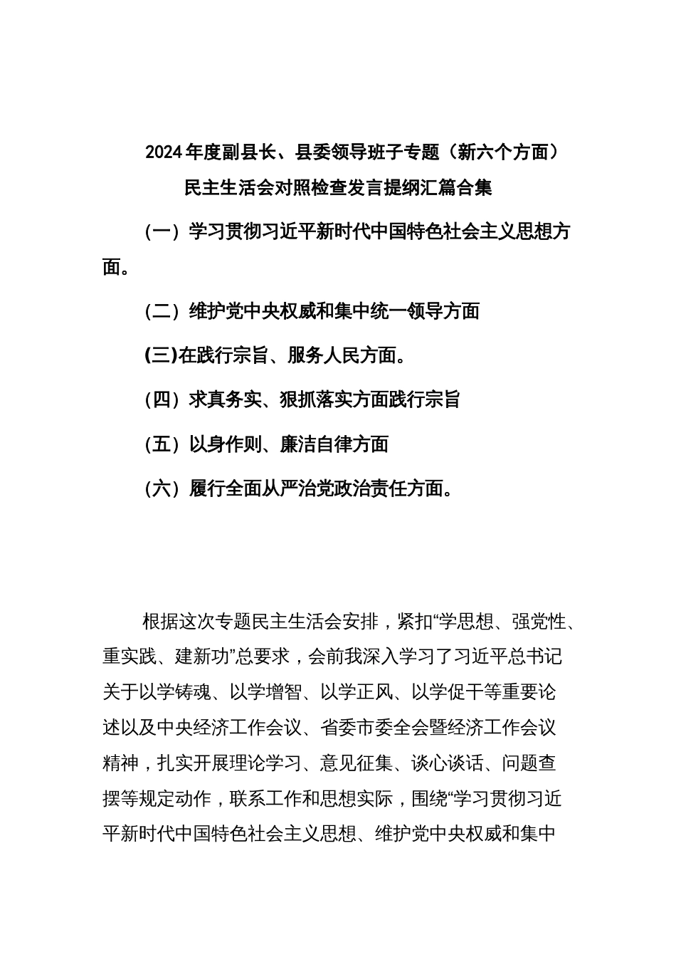 2024年度副县长、县委领导班子专题（新六个方面）民主生活会对照检查发言提纲汇篇合集_第1页