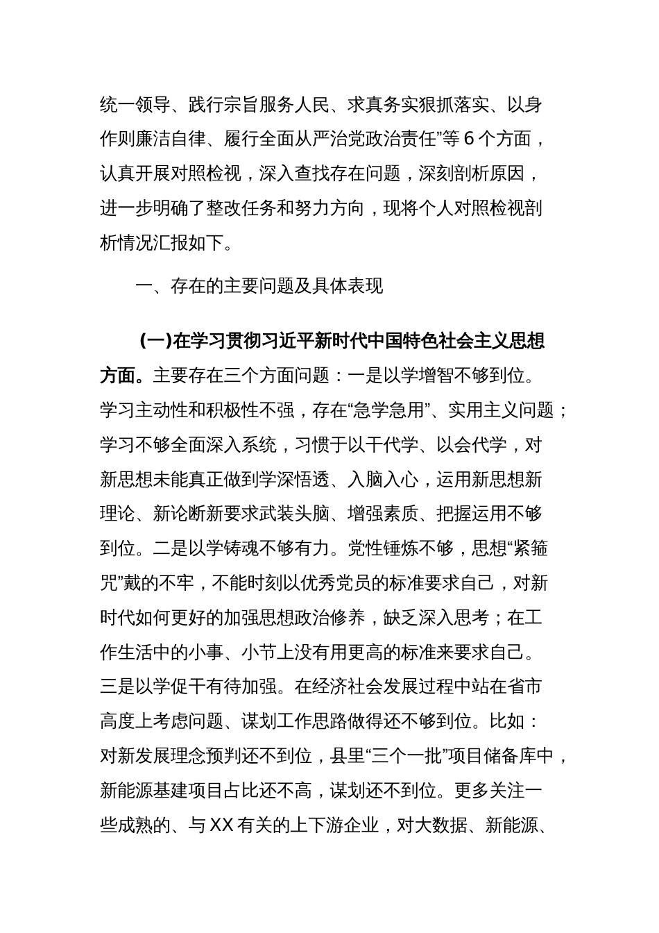 2024年度副县长、县委领导班子专题（新六个方面）民主生活会对照检查发言提纲汇篇合集_第2页