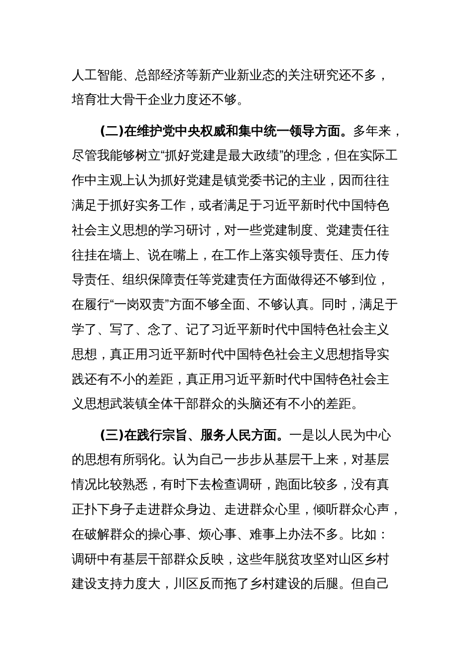 2024年度副县长、县委领导班子专题（新六个方面）民主生活会对照检查发言提纲汇篇合集_第3页