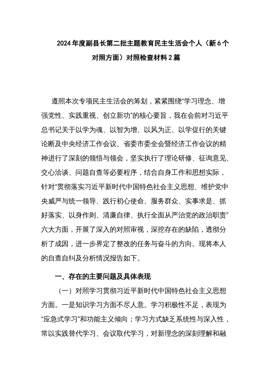 2024年度副县长第二批主题教育民主生活会个人（新6个对照方面）对照检查材料2篇_第1页