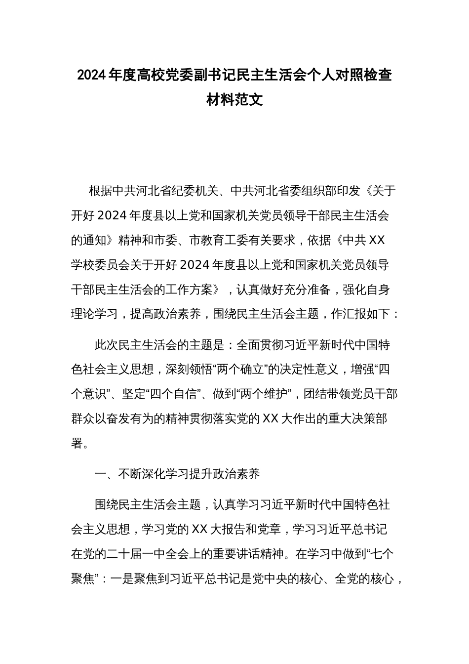 2024年度高校党委副书记民主生活会个人对照检查材料范文_第1页
