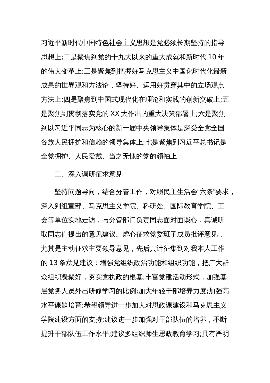 2024年度高校党委副书记民主生活会个人对照检查材料范文_第2页