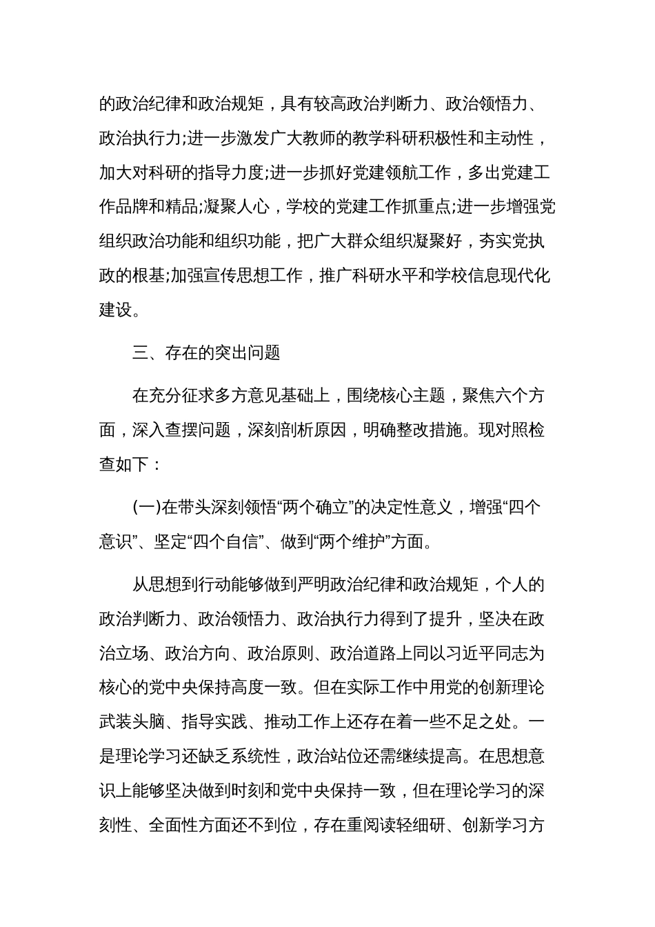 2024年度高校党委副书记民主生活会个人对照检查材料范文_第3页