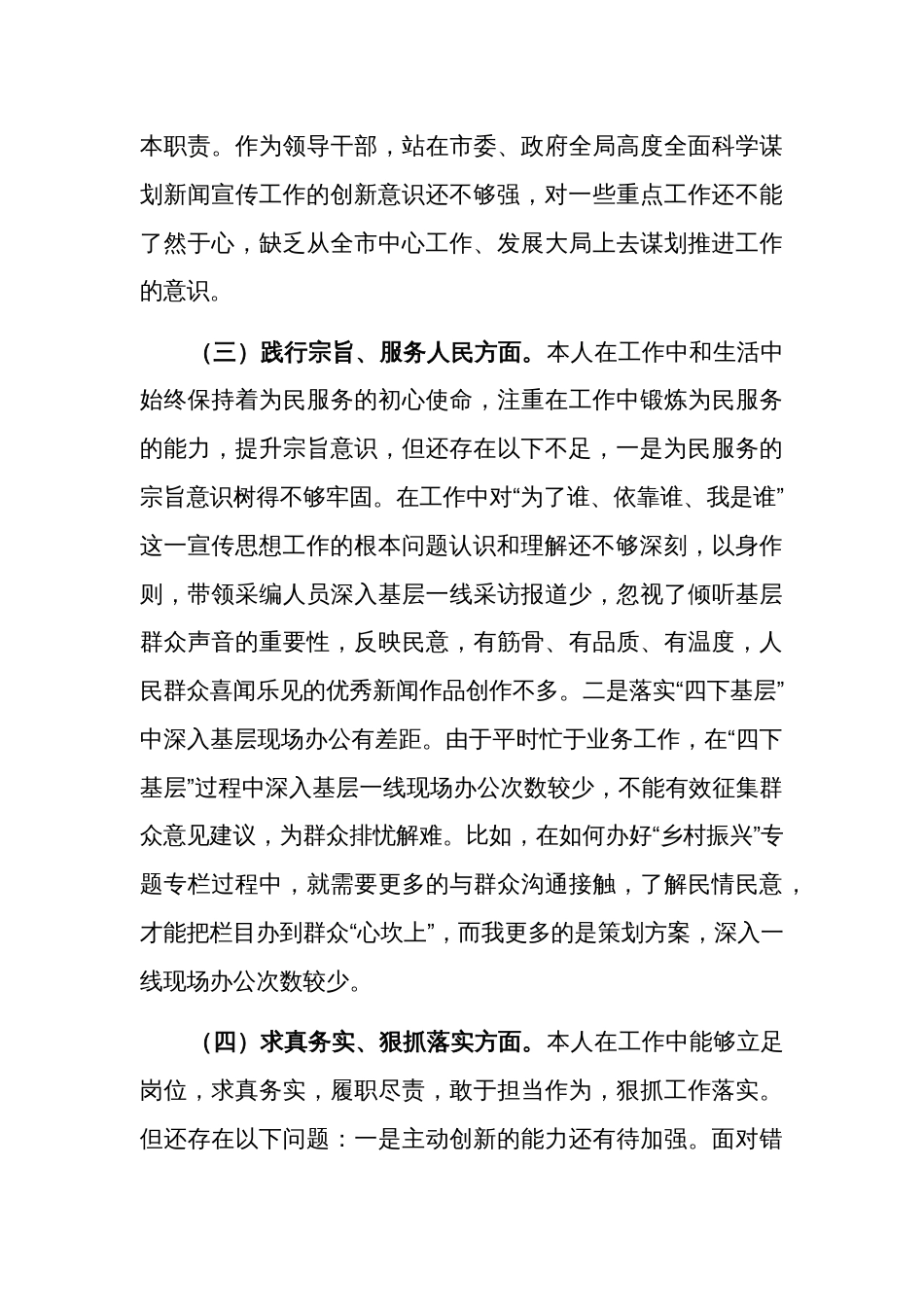2024年度个人主题教育专题民主生活会新六个方面发言材料2篇_第3页