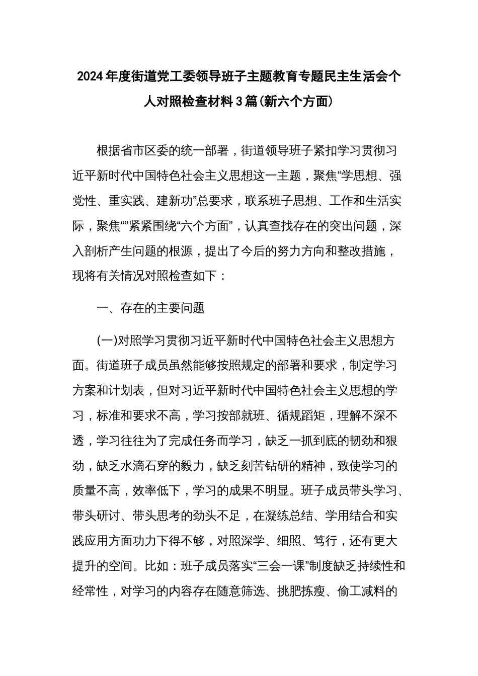 2024年度街道党工委领导班子主题教育专题民主生活会个人对照检查材料3篇_第1页