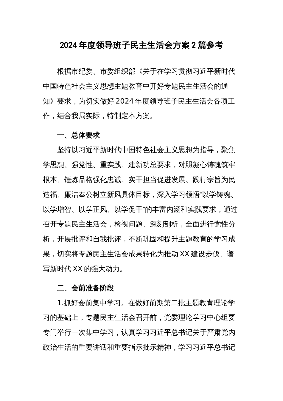 2024年度领导班子民主生活会方案2篇参考_第1页