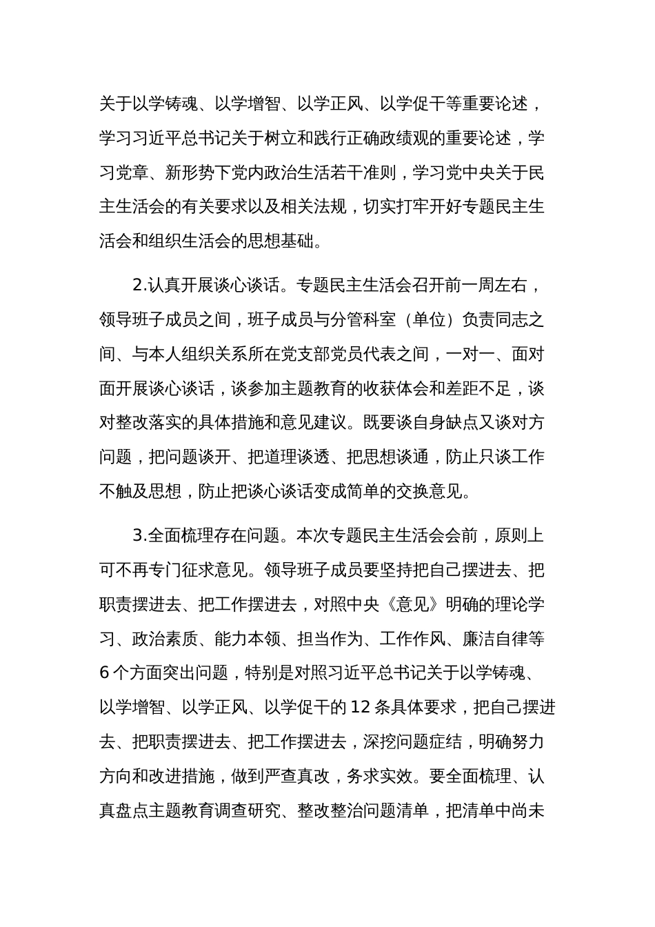 2024年度领导班子民主生活会方案2篇参考_第2页