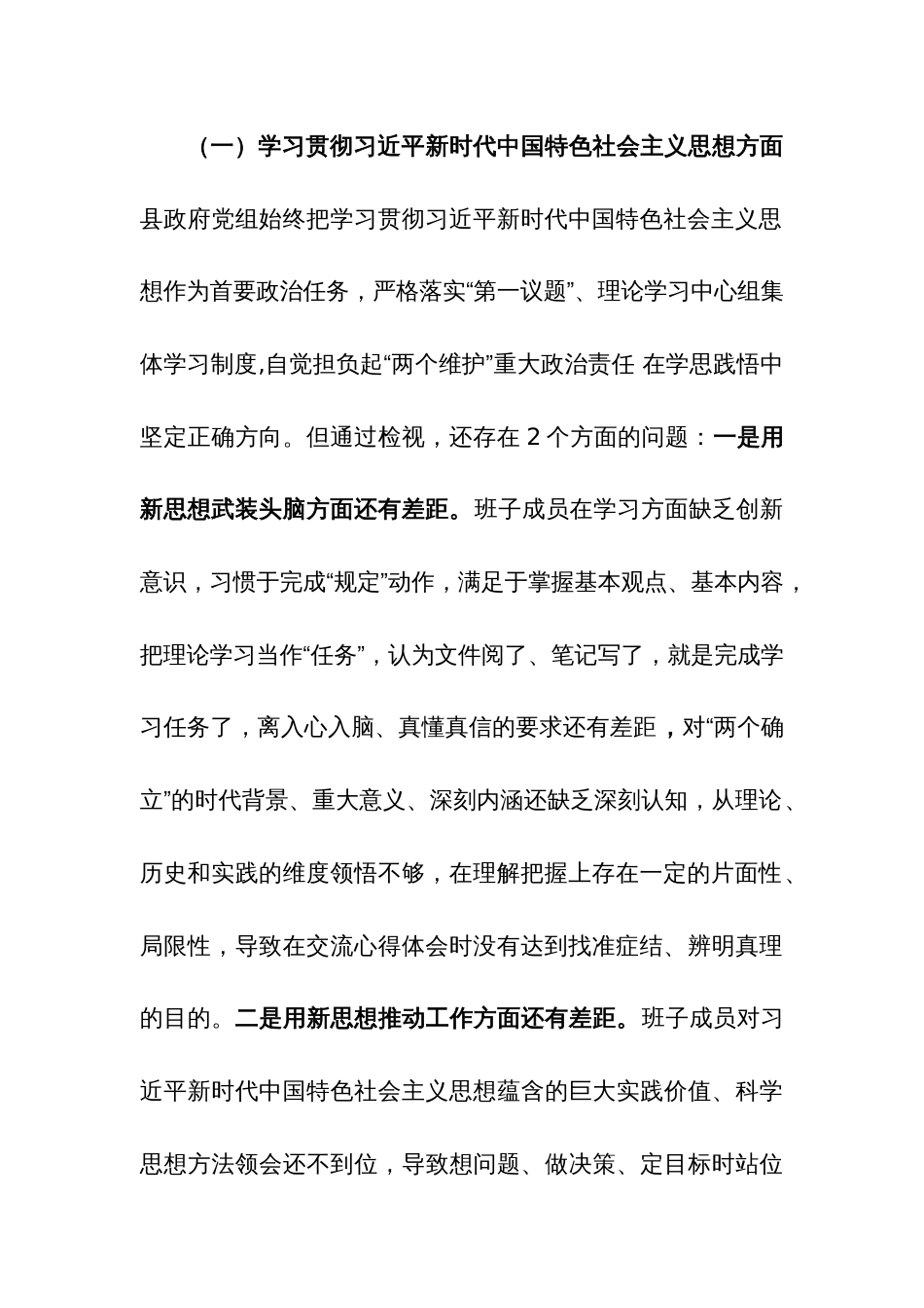 2024年度领导班子主题教育专题民主生活会对照检查材料（新六个方面）汇篇范文_第2页