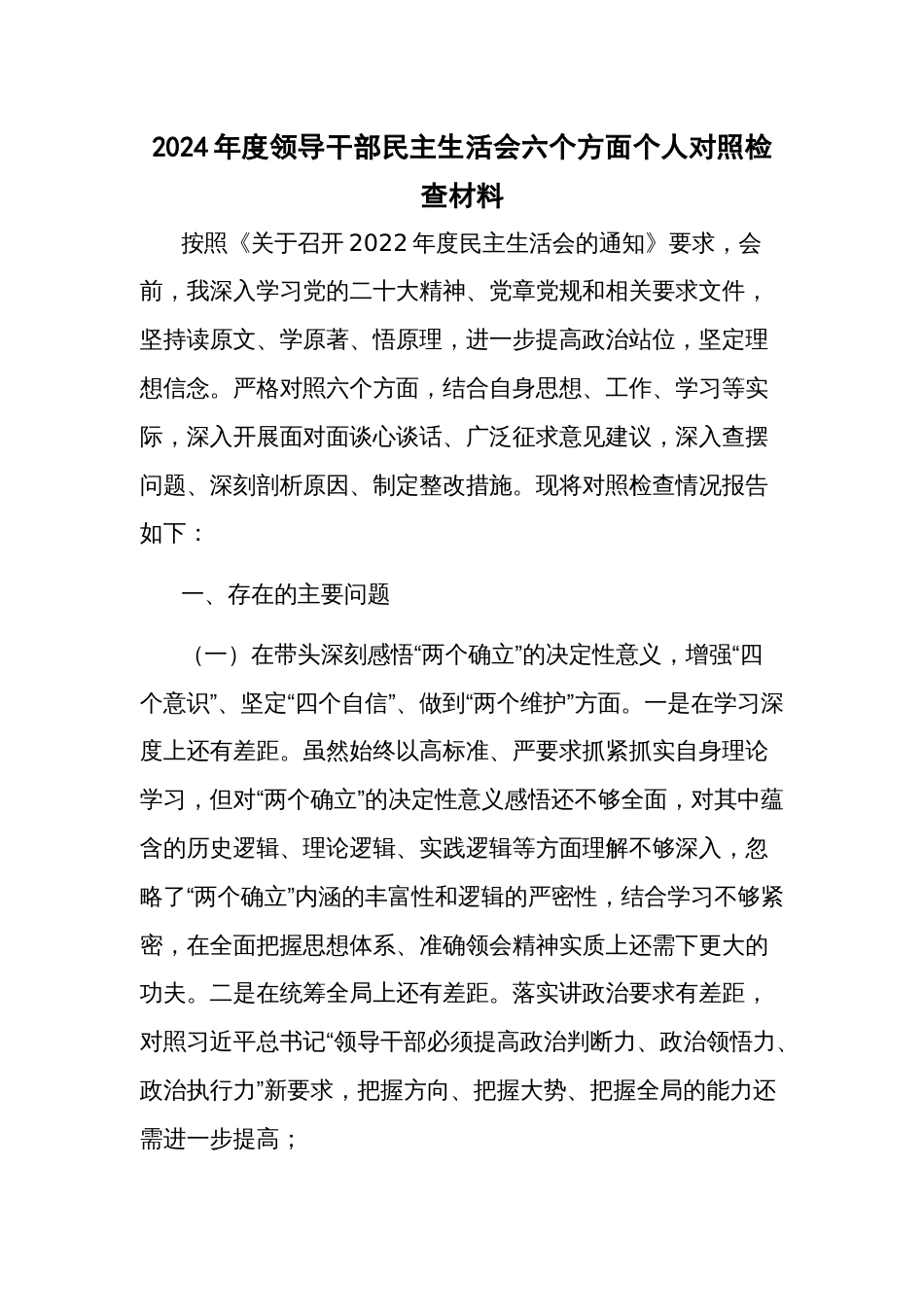 2024年度领导干部民主生活会六个方面个人对照检查材料_第1页