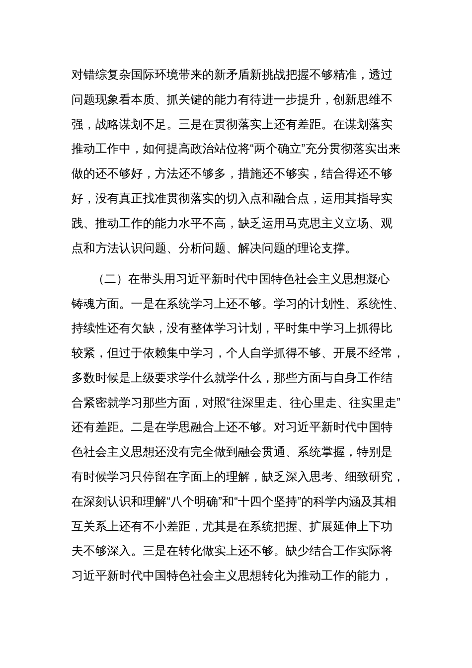 2024年度领导干部民主生活会六个方面个人对照检查材料_第2页