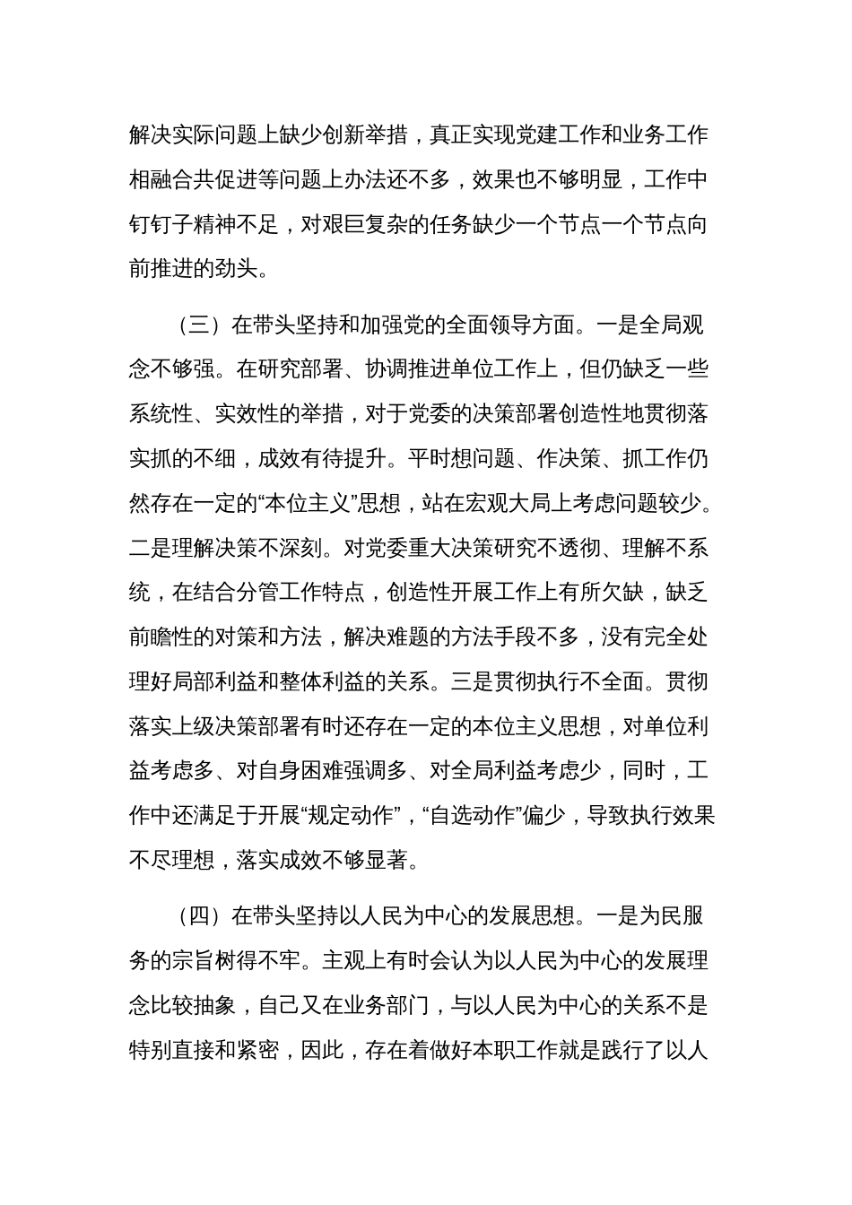 2024年度领导干部民主生活会六个方面个人对照检查材料_第3页