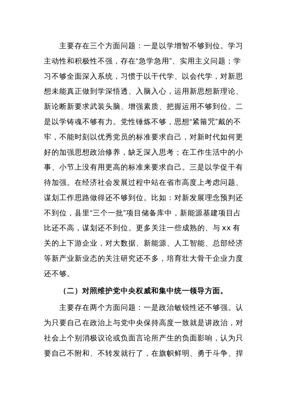 2024年度某副县长第二批主题教育民主生活会个人（新六个方面）对照检查材料五篇_第2页