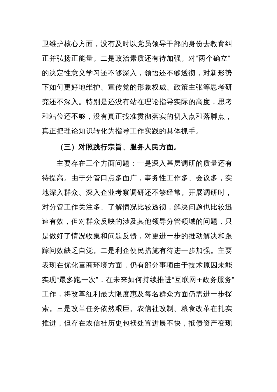 2024年度某副县长第二批主题教育民主生活会个人（新六个方面）对照检查材料五篇_第3页