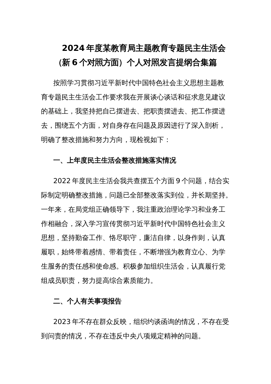 2024年度某教育局主题教育专题民主生活会（新6个对照方面）个人对照发言提纲合集篇_第1页