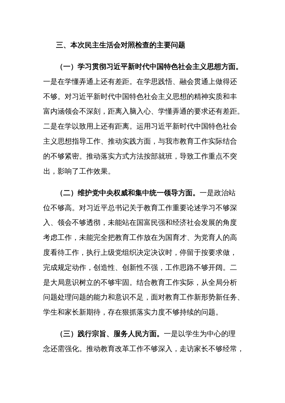 2024年度某教育局主题教育专题民主生活会（新6个对照方面）个人对照发言提纲合集篇_第2页