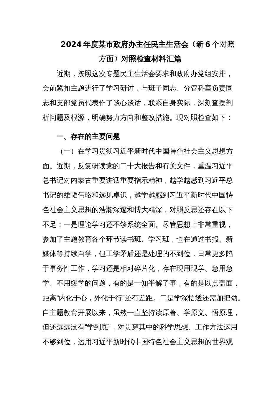 2024年度某市政府办主任民主生活会（新6个对照方面）对照检查材料汇篇_第1页