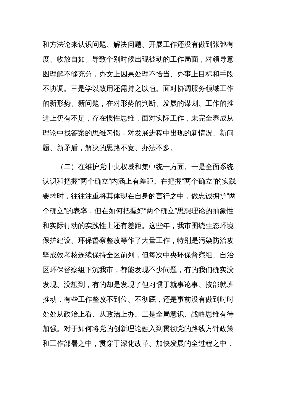 2024年度某市政府办主任民主生活会（新6个对照方面）对照检查材料汇篇_第2页