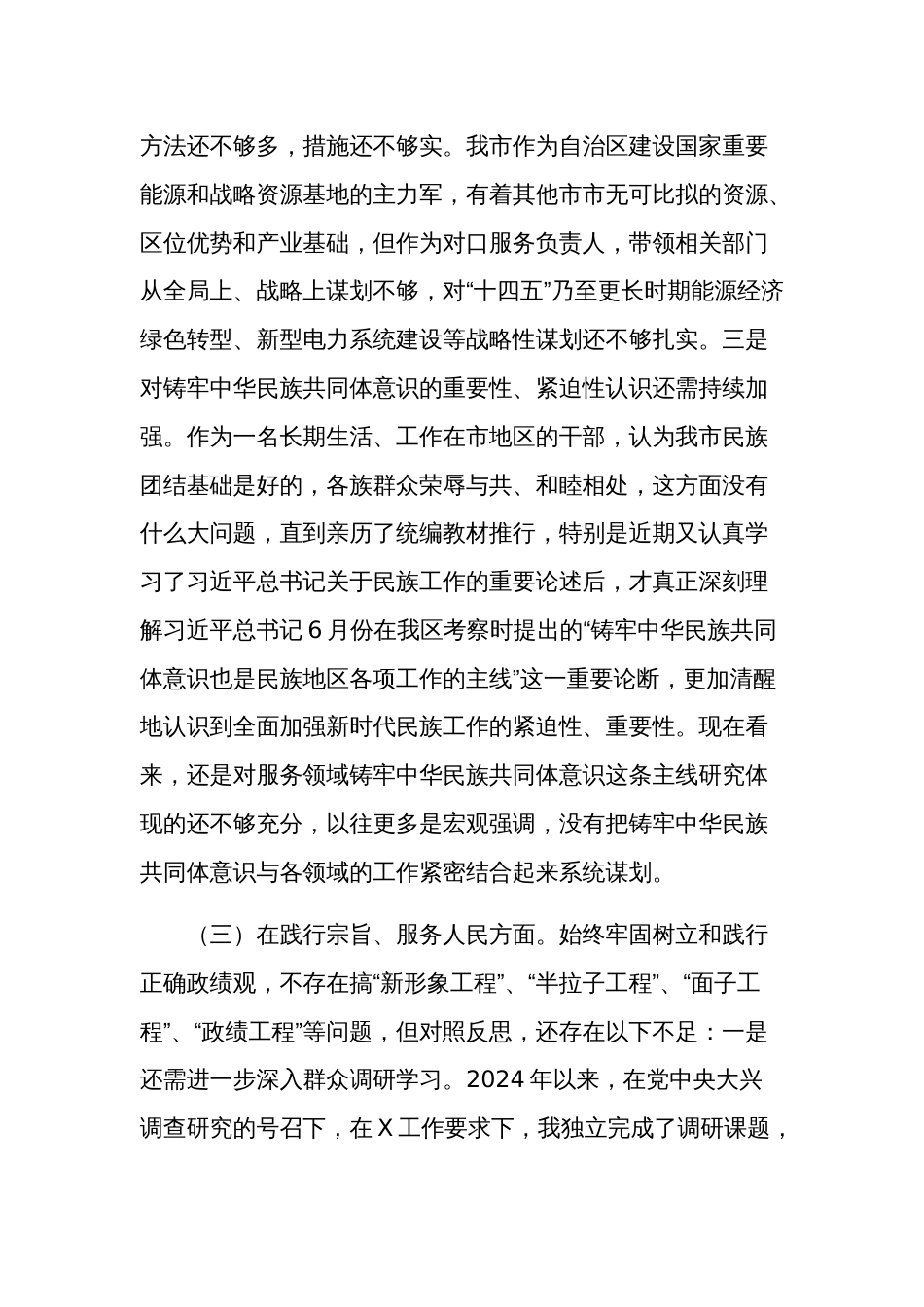 2024年度某市政府办主任民主生活会（新6个对照方面）对照检查材料汇篇_第3页