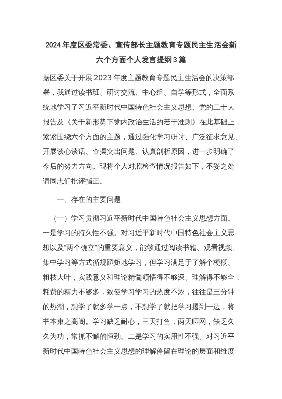 2024年度区委常委、宣传部长主题教育专题民主生活会新六个方面个人发言提纲3篇_第1页